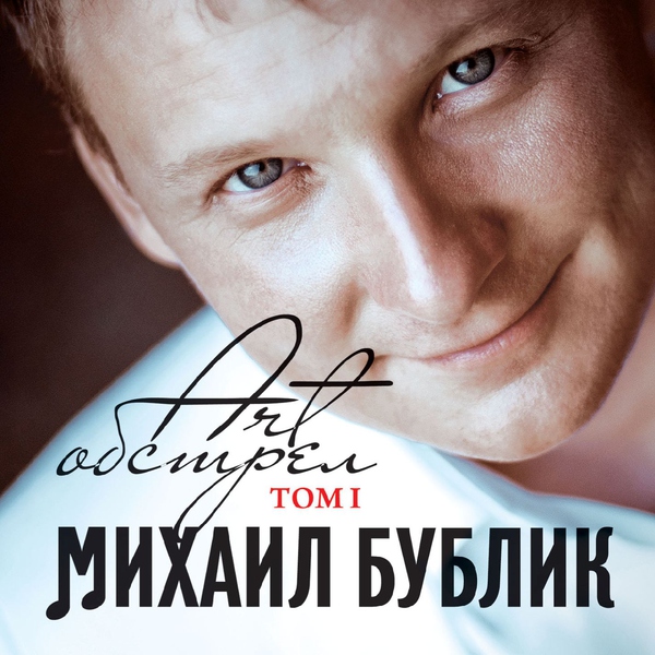 Михаил Бублик — Весна